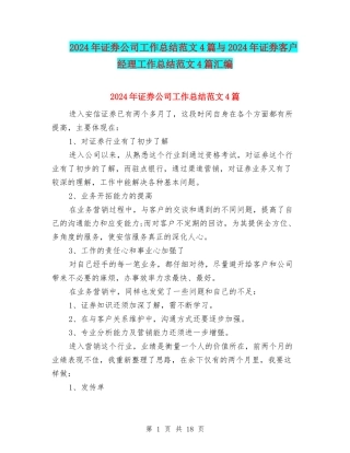 2024年证券公司工作总结范文4篇与2024年证券客户经理工作总结范文4篇汇编