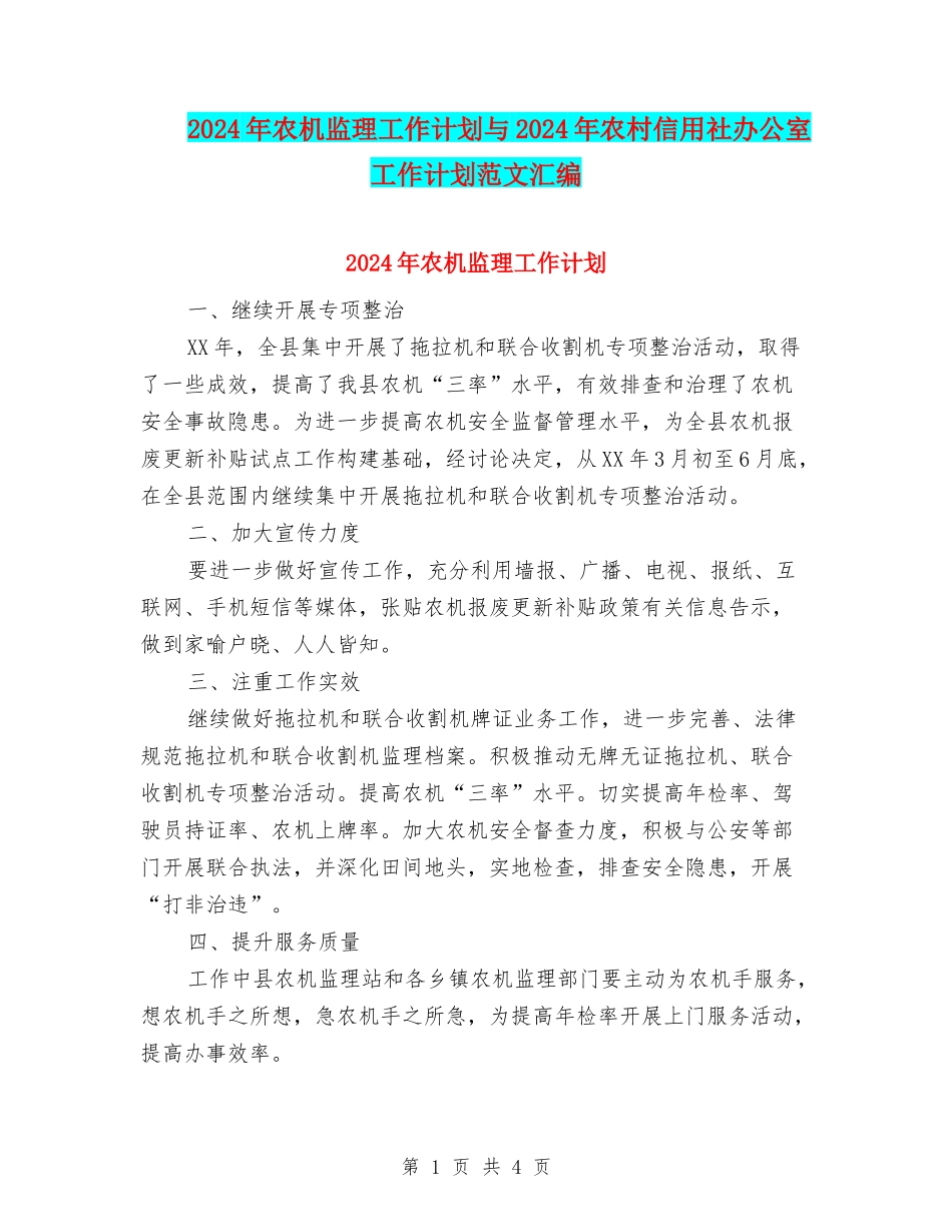 2024年农机监理工作计划与2024年农村信用社办公室工作计划范文汇编_第1页
