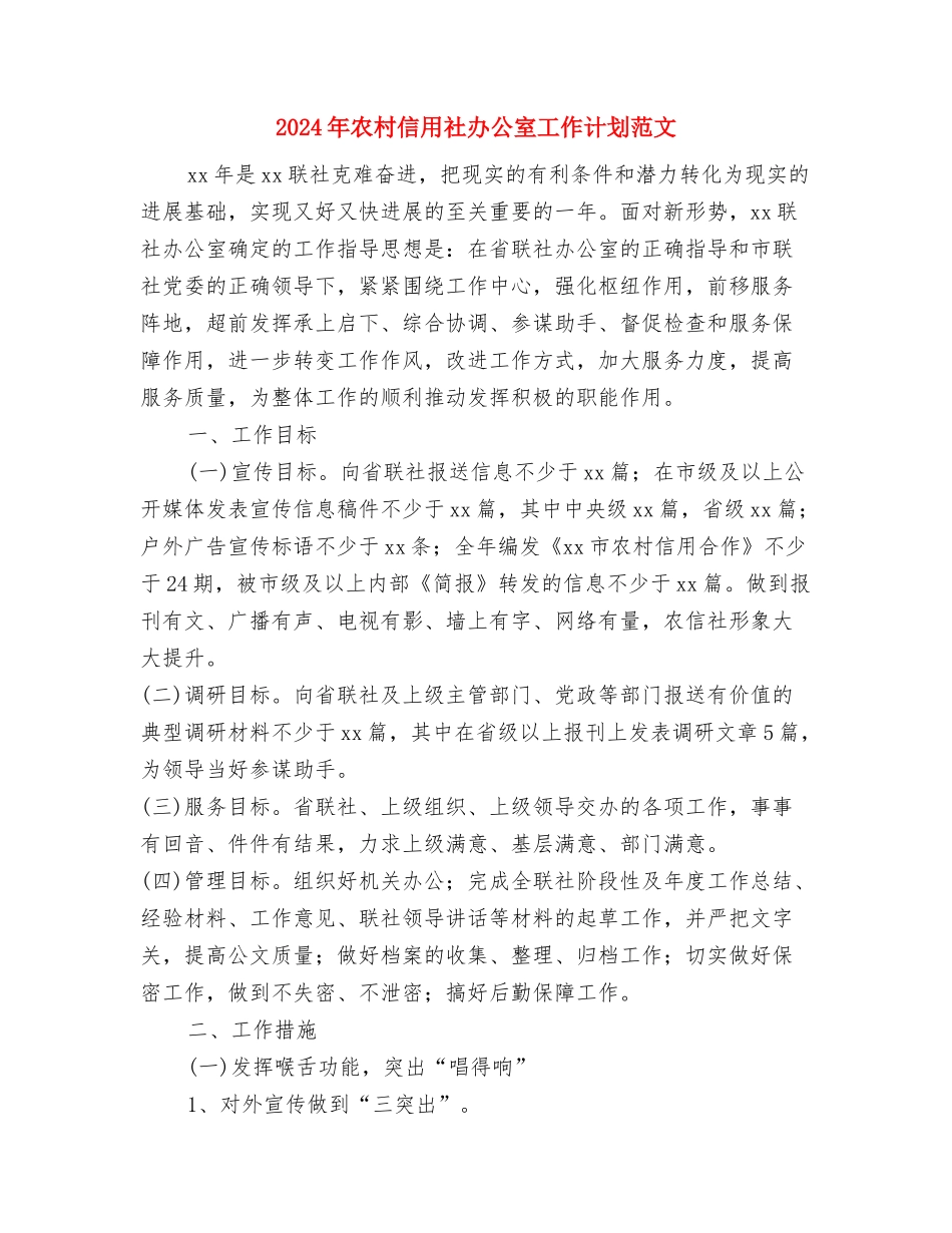 2024年农机监理工作计划与2024年农村信用社办公室工作计划范文汇编_第2页