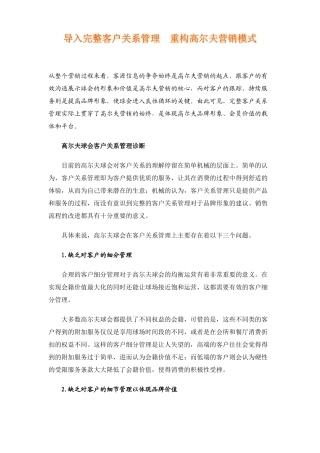 导入完整客户关系管理 重构高尔夫营销模式