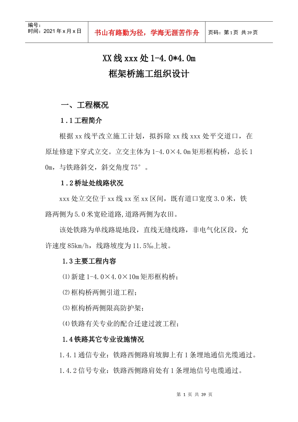 铁路立交桥顶进施工组织措施_第1页