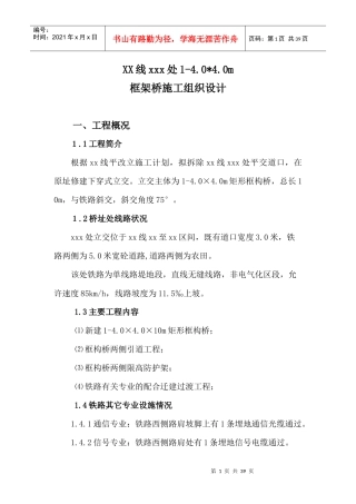 铁路立交桥顶进施工组织措施