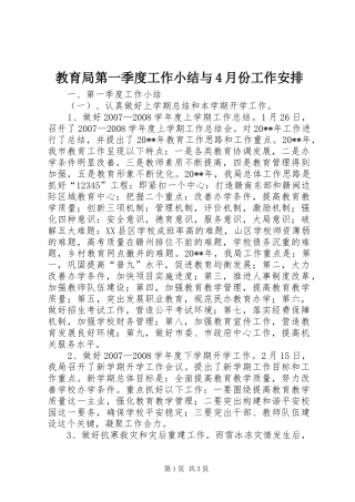 教育局第一季度工作小结与4月份工作安排
