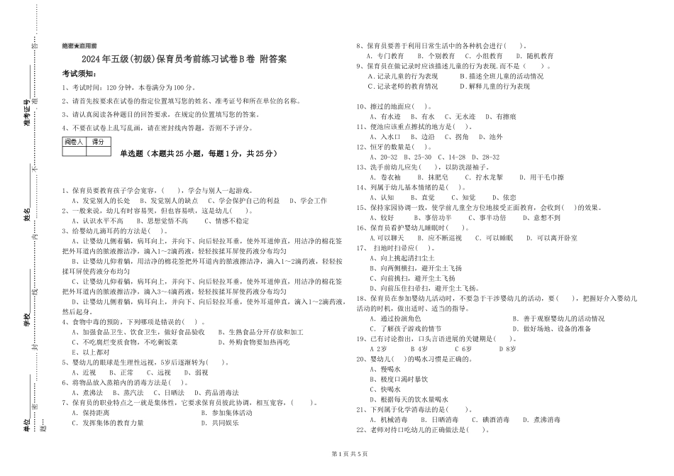 2019年五级保育员考前练习试卷B卷-附答案_第1页