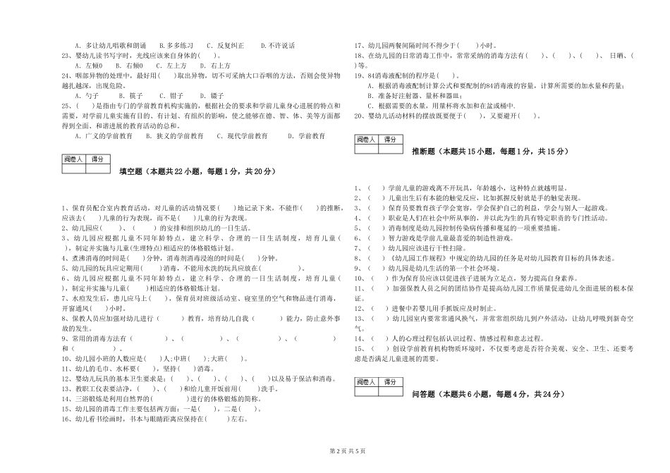 2019年五级保育员考前练习试卷B卷-附答案_第2页