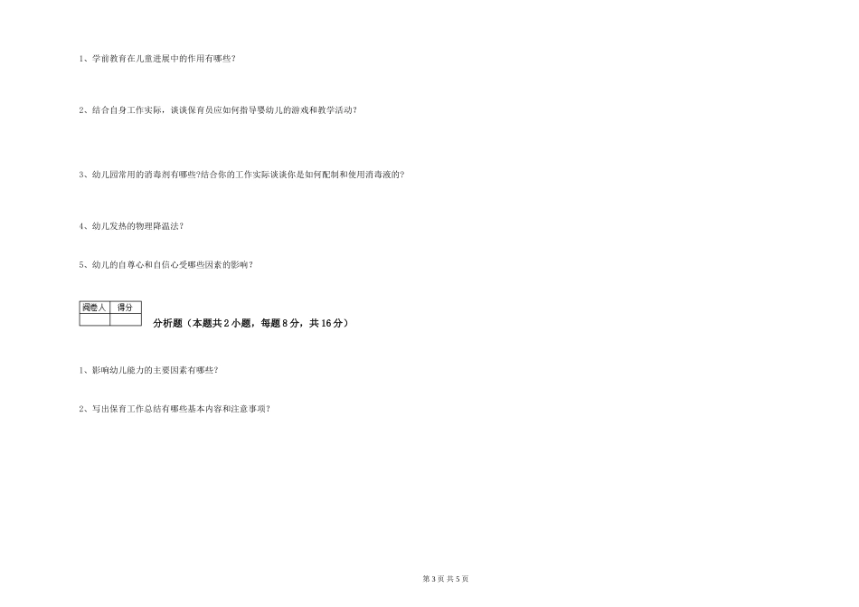2019年五级保育员考前练习试卷B卷-附答案_第3页