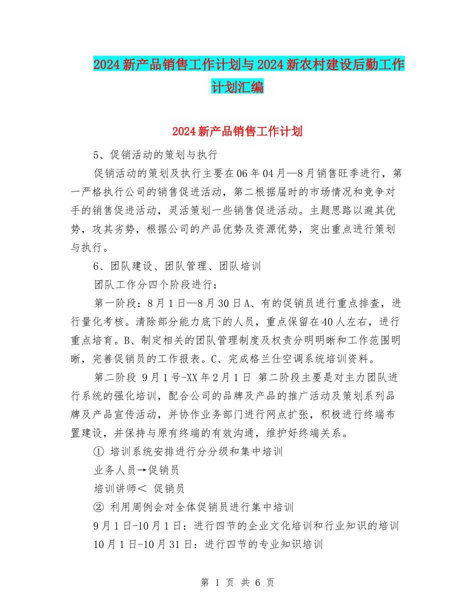2024新产品销售工作计划与2024新农村建设后勤工作计划汇编_第1页
