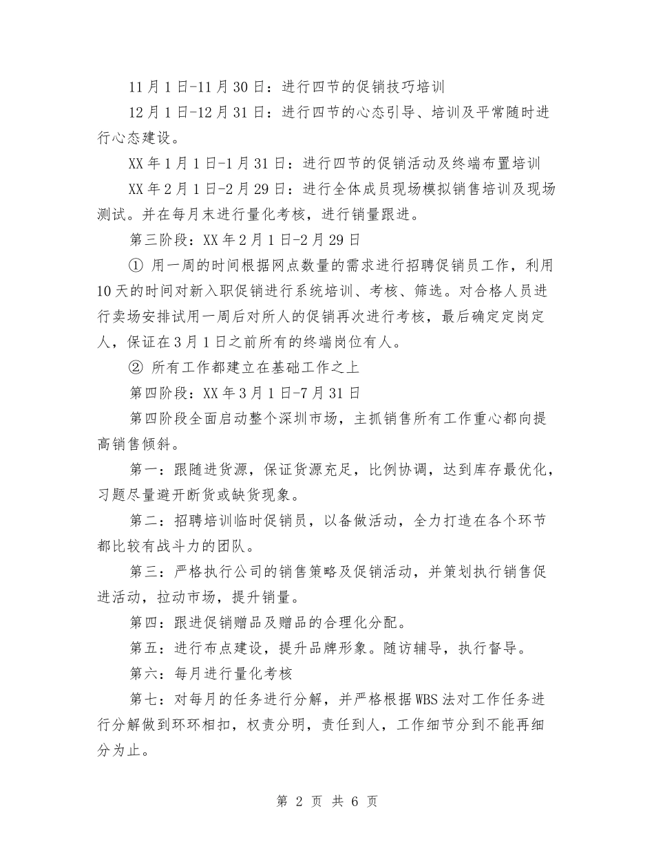 2024新产品销售工作计划与2024新农村建设后勤工作计划汇编_第2页