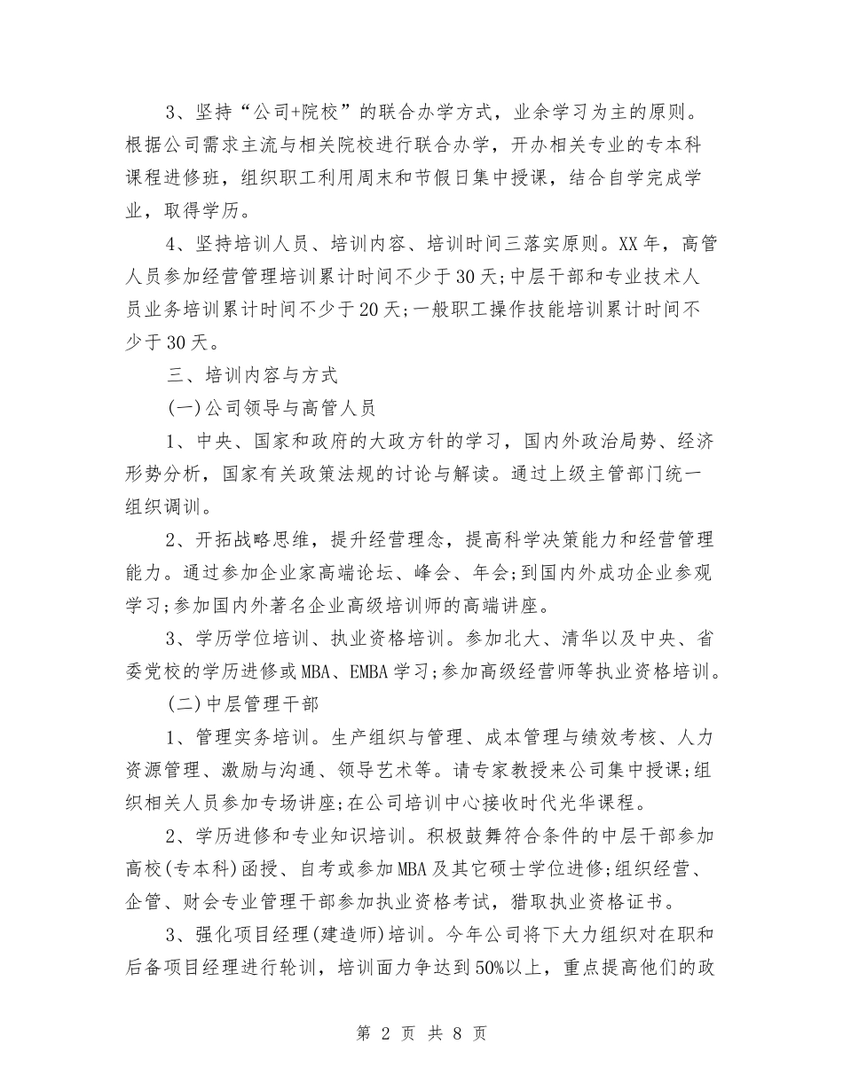 2024年度企业培训工作计划与2024年度企业工作计划范文汇编_第2页