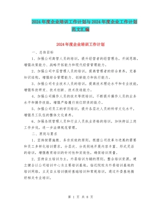 2024年度企业培训工作计划与2024年度企业工作计划范文汇编