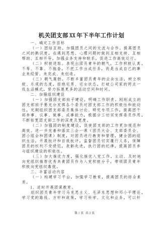 机关团支部XX年下半年工作计划