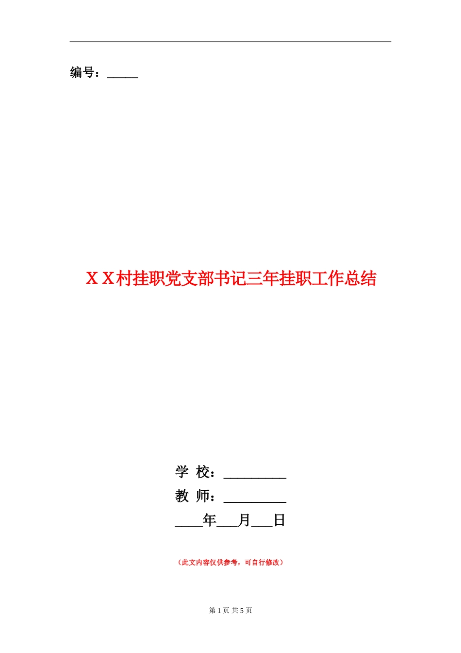 XX村挂职党支部书记三年挂职工作总结_第1页