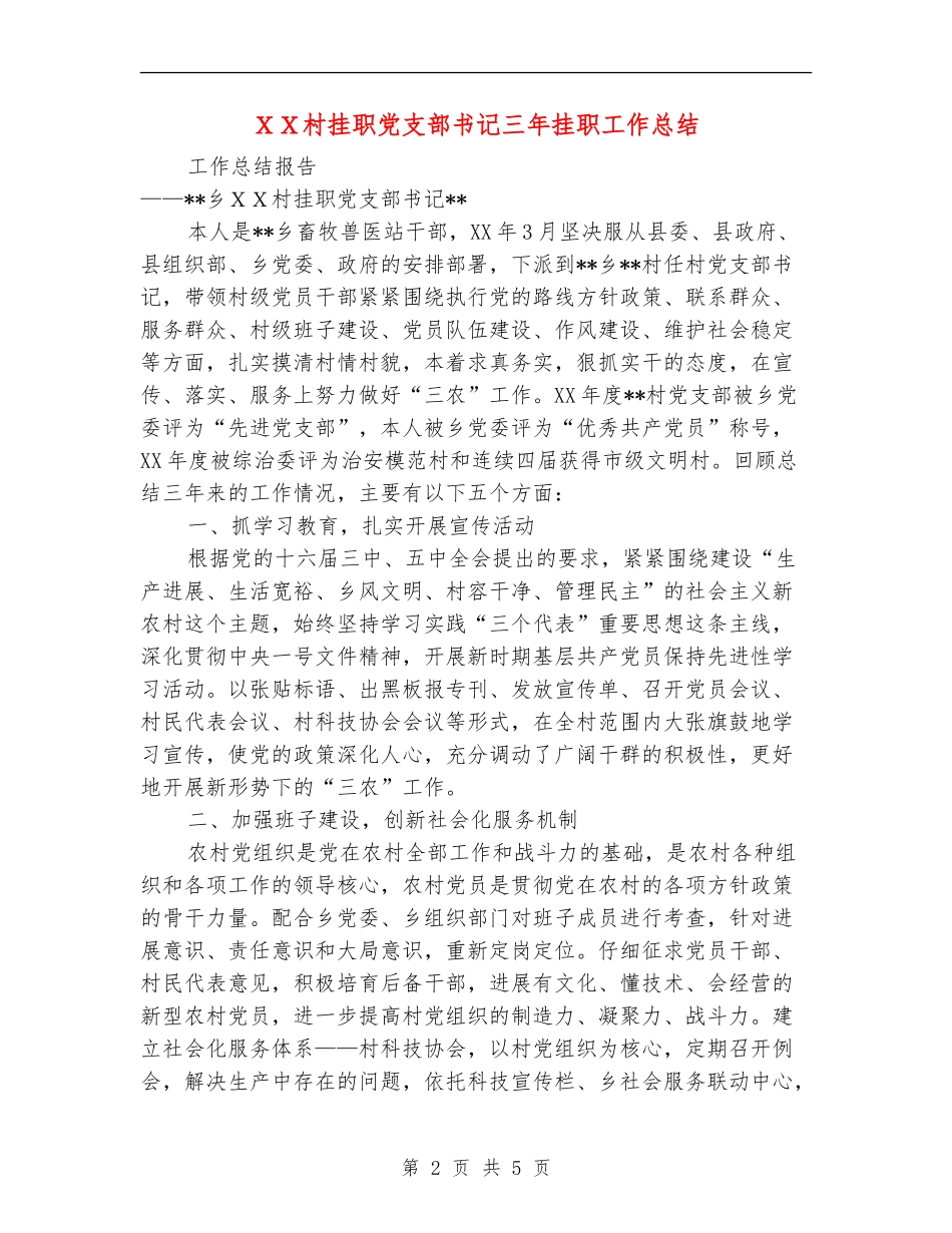XX村挂职党支部书记三年挂职工作总结_第2页