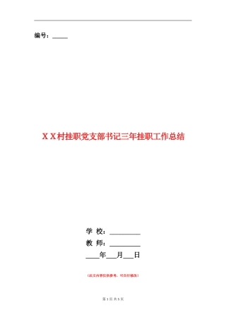 XX村挂职党支部书记三年挂职工作总结