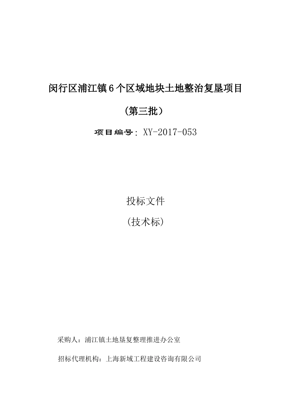 闵行区浦江镇6个区域地块土地整治复垦项目技术标_第1页
