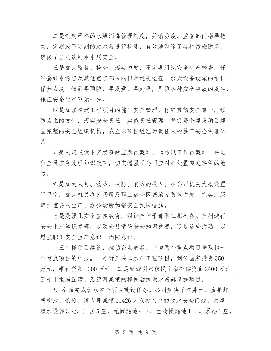 2024年供水公司职代会上的讲话与2024年供电公司工作总结1汇编_第2页