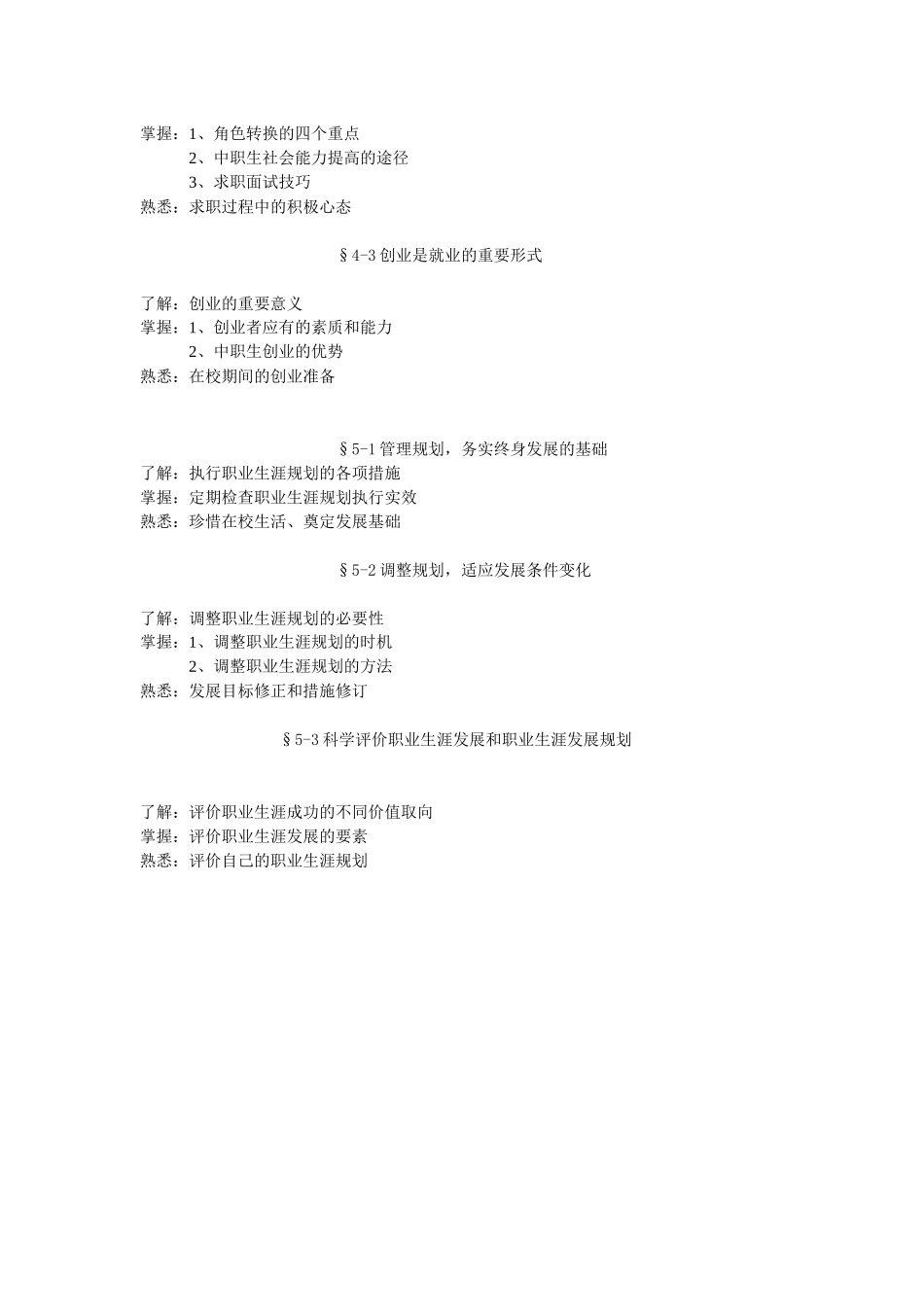 职业生涯发展与规划教学大纲及题库11106_第3页