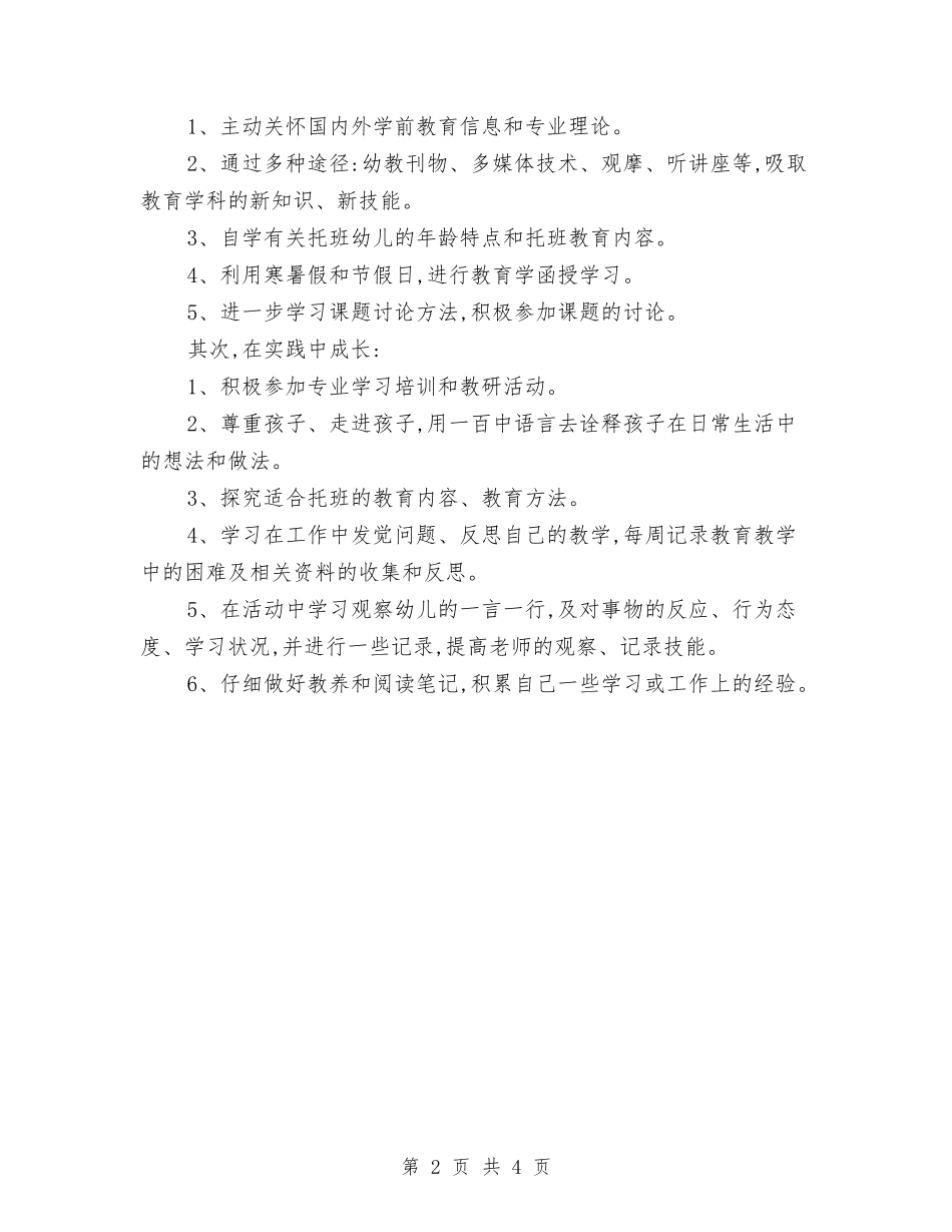 2024年8月幼儿园教师工作计划与2024年8月幼儿园教师述职报告范文汇编_第2页