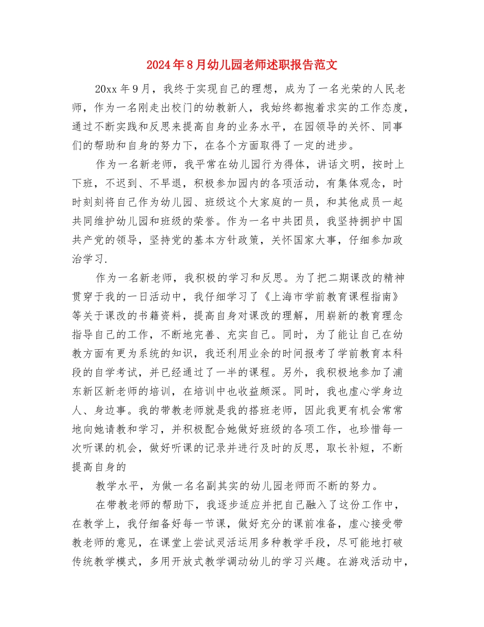 2024年8月幼儿园教师工作计划与2024年8月幼儿园教师述职报告范文汇编_第3页