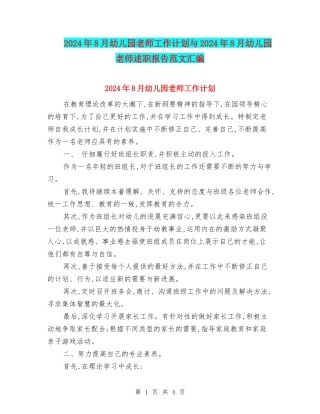 2024年8月幼儿园教师工作计划与2024年8月幼儿园教师述职报告范文汇编