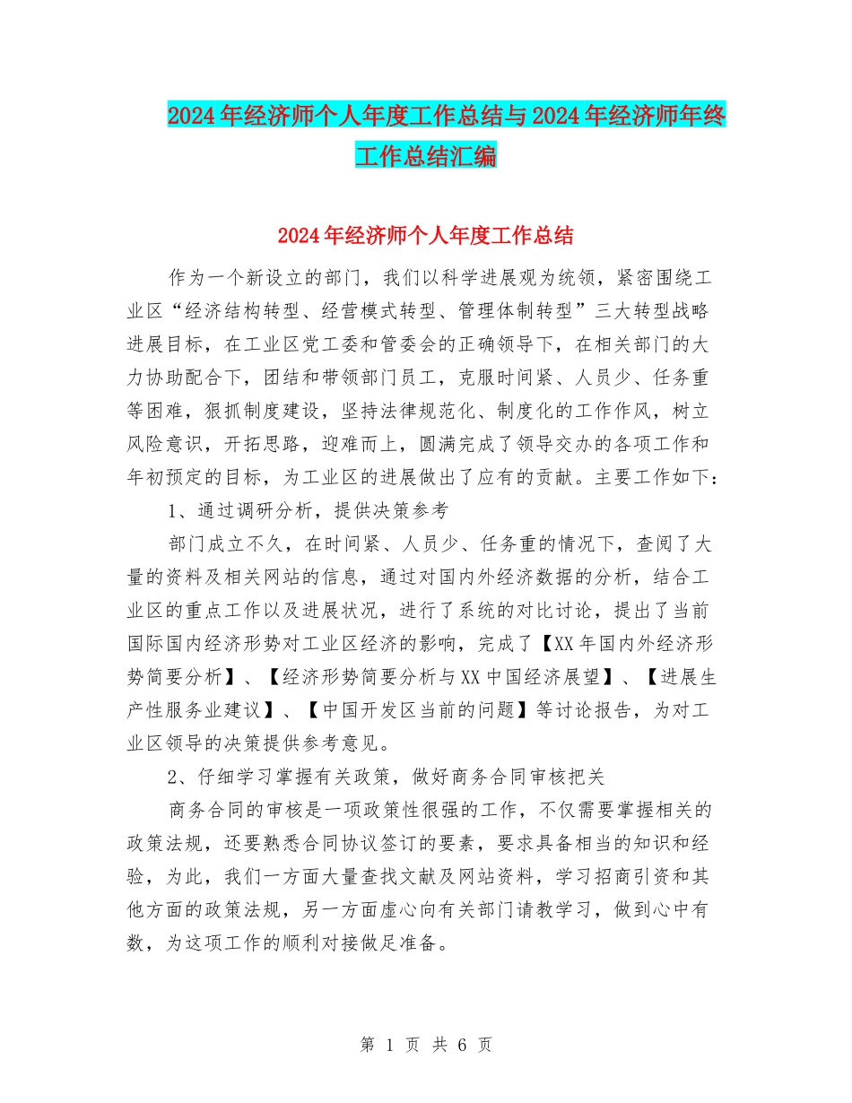 2024年经济师个人年度工作总结与2024年经济师年终工作总结汇编_第1页