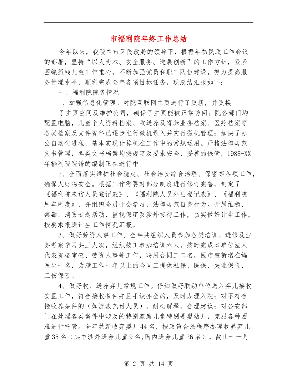 市福利院年终工作总结_第2页
