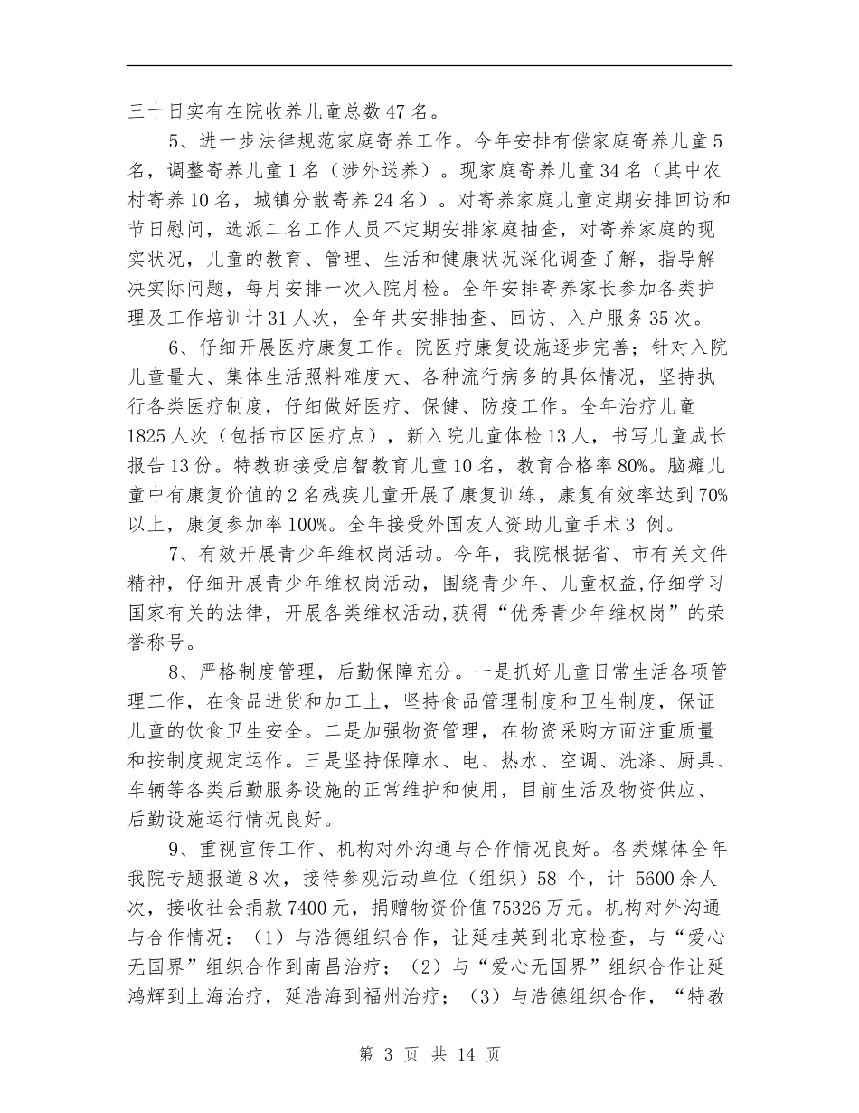 市福利院年终工作总结_第3页