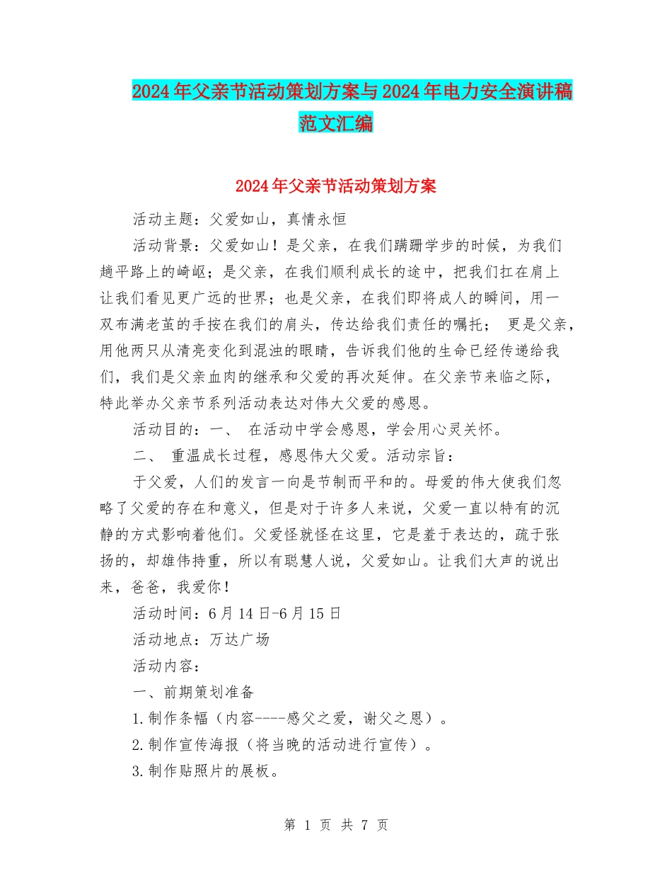 2024年父亲节活动策划方案与2024年电力安全演讲稿范文汇编_第1页