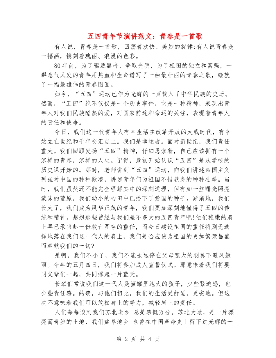 五四青年节演讲范文：青春是一首歌_第2页
