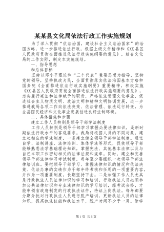 某某县文化局依法行政工作实施规划