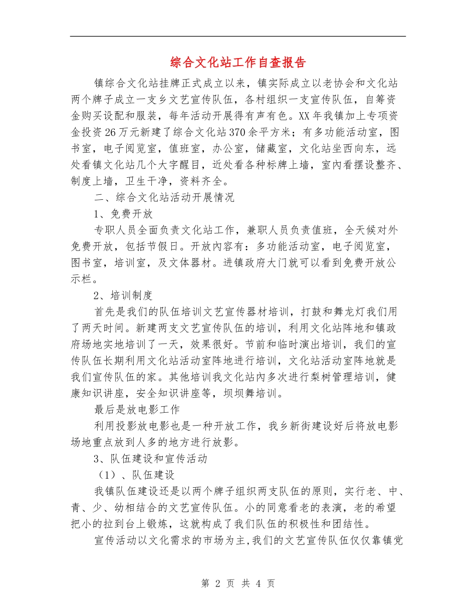 综合文化站工作自查报告【新版】_第2页