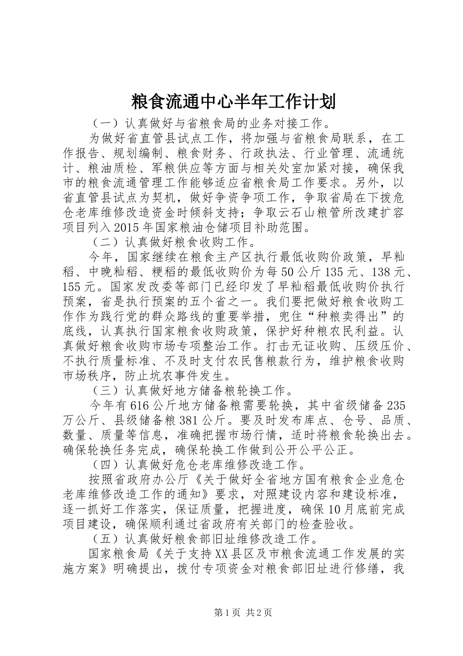 粮食流通中心半年工作计划_第1页