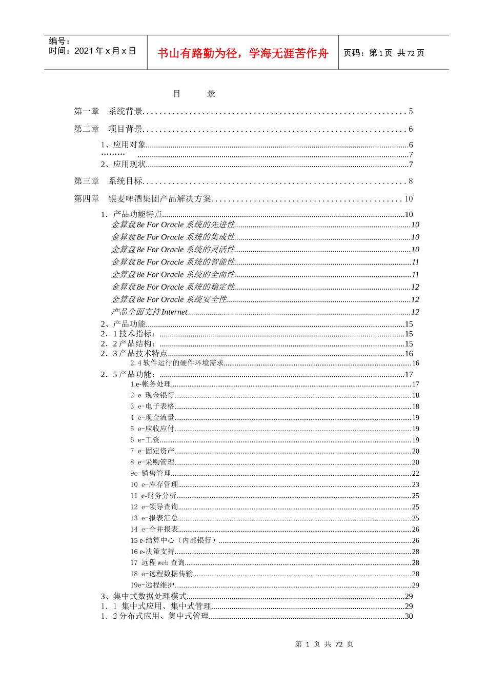 银麦啤酒集团企业信息化管理投标书_第1页