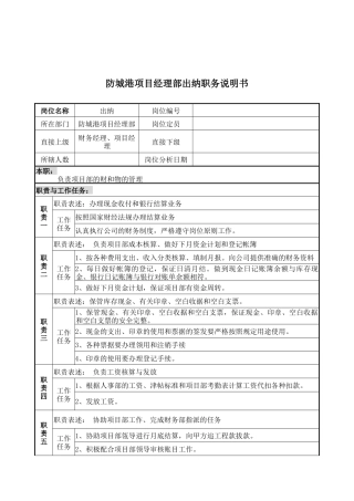 防城港项目经理部出纳职务说明书