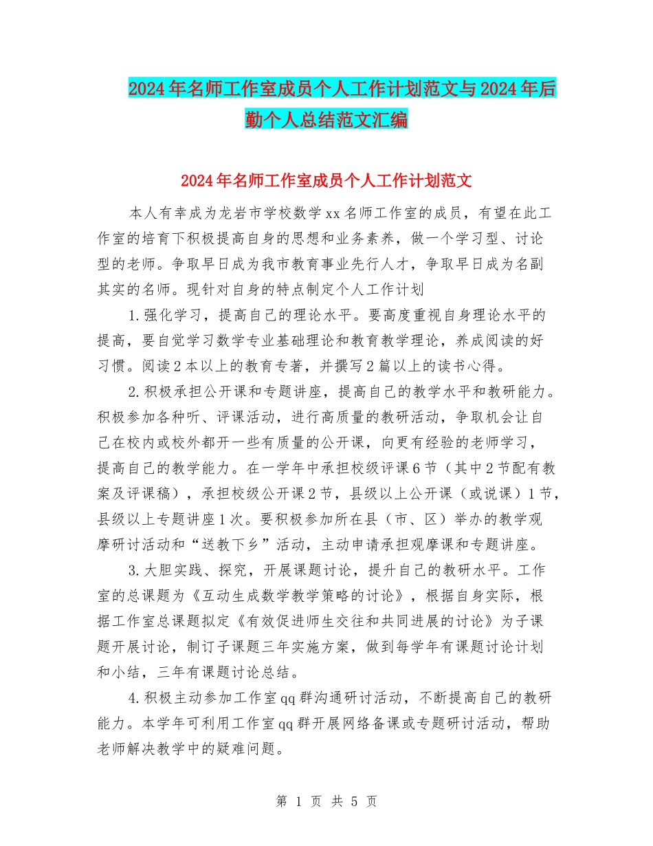 2024年名师工作室成员个人工作计划范文与2024年后勤个人总结范文汇编_第1页