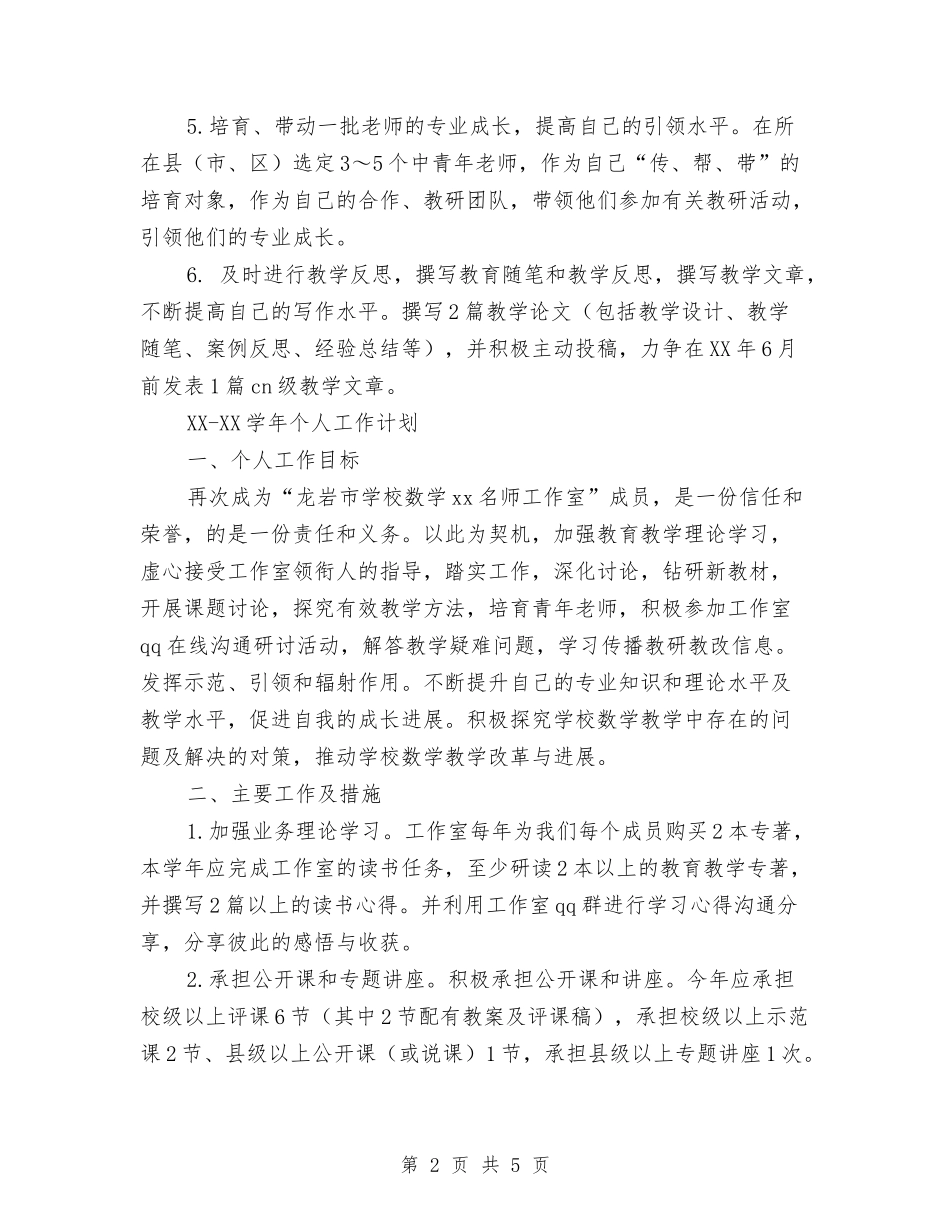 2024年名师工作室成员个人工作计划范文与2024年后勤个人总结范文汇编_第2页