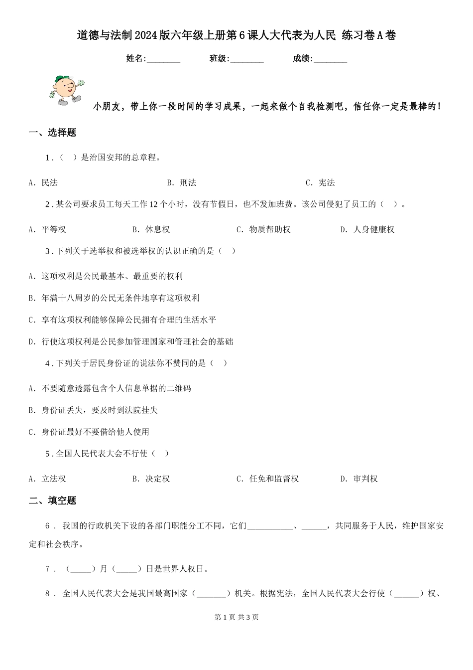 道德与法制2024版六年级上册第6课人大代表为人民-练习卷A卷_第1页