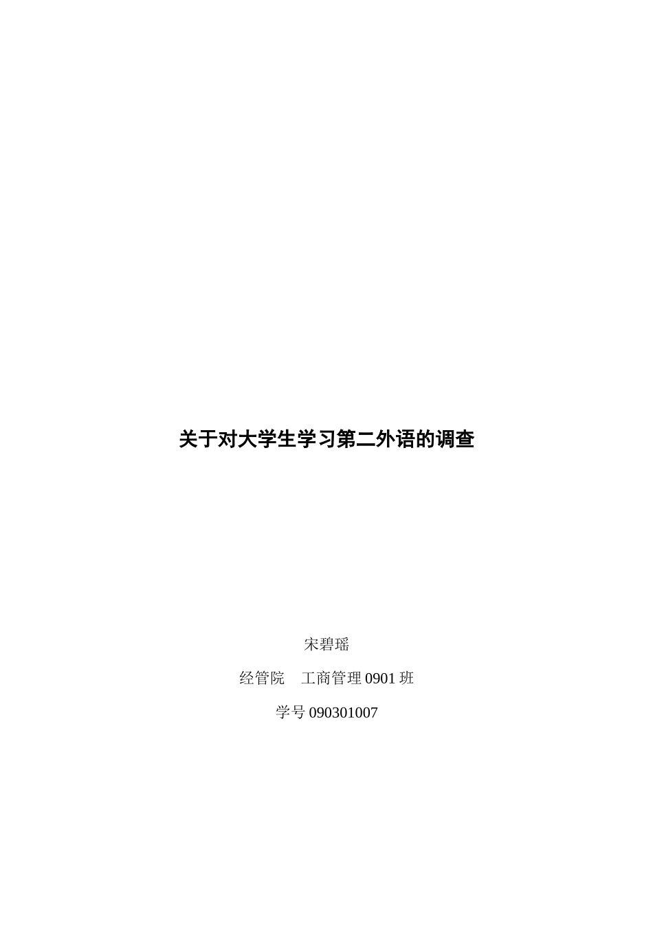 对大学生学习第二外语的调查_第1页