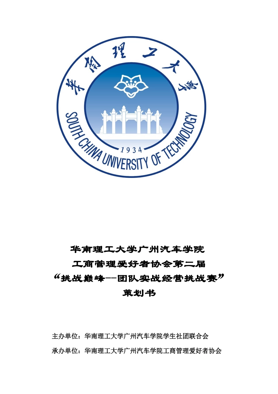 院商协第二届挑战巅峰-实战经营挑战赛(初步策划书)_第1页