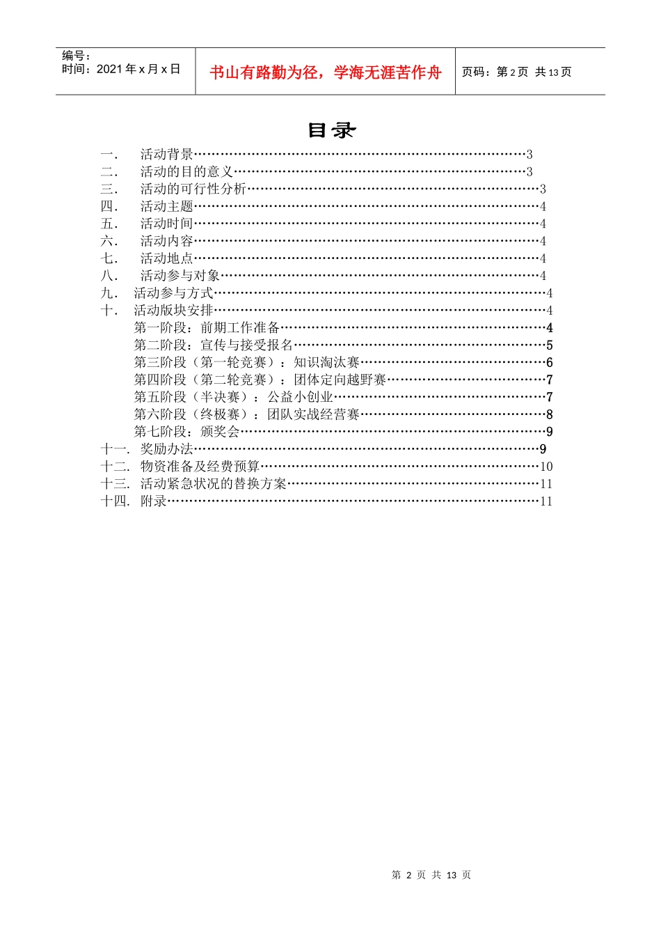 院商协第二届挑战巅峰-实战经营挑战赛(初步策划书)_第2页