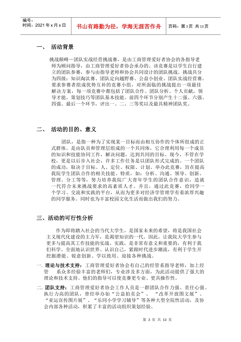 院商协第二届挑战巅峰-实战经营挑战赛(初步策划书)_第3页