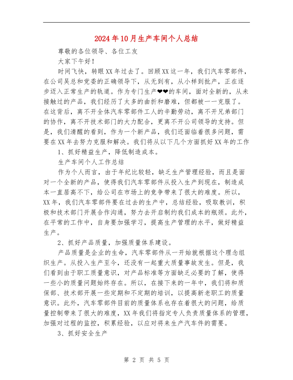 2024年10月生产车间个人总结【最新版】_第2页
