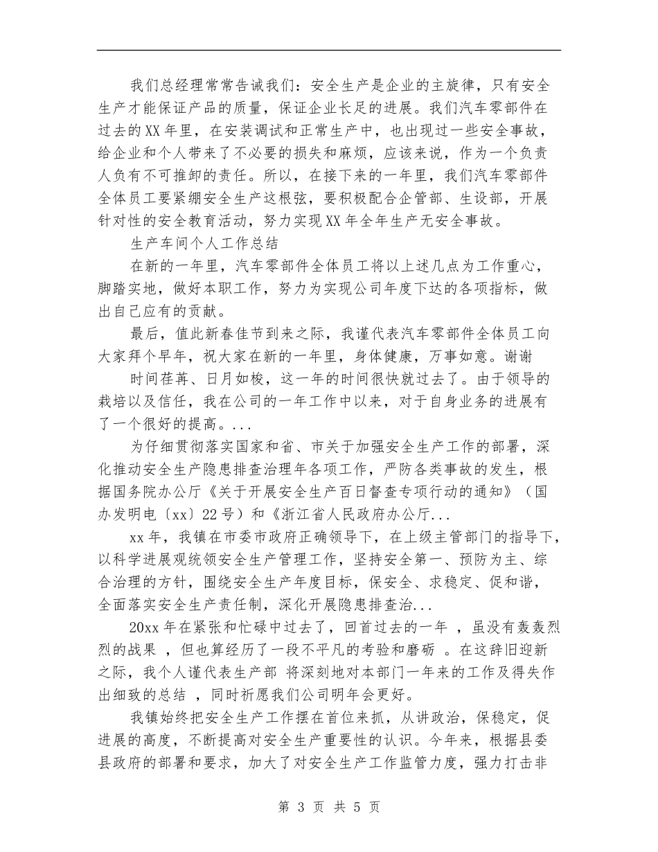 2024年10月生产车间个人总结【最新版】_第3页