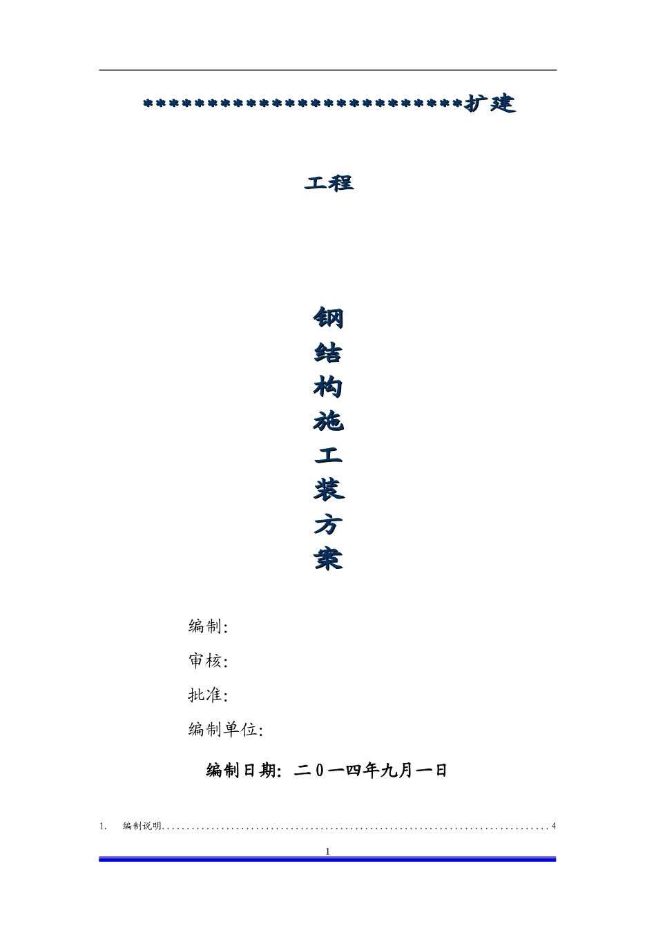 钢结构厂房专项施工方案(DOC 83页)_第1页