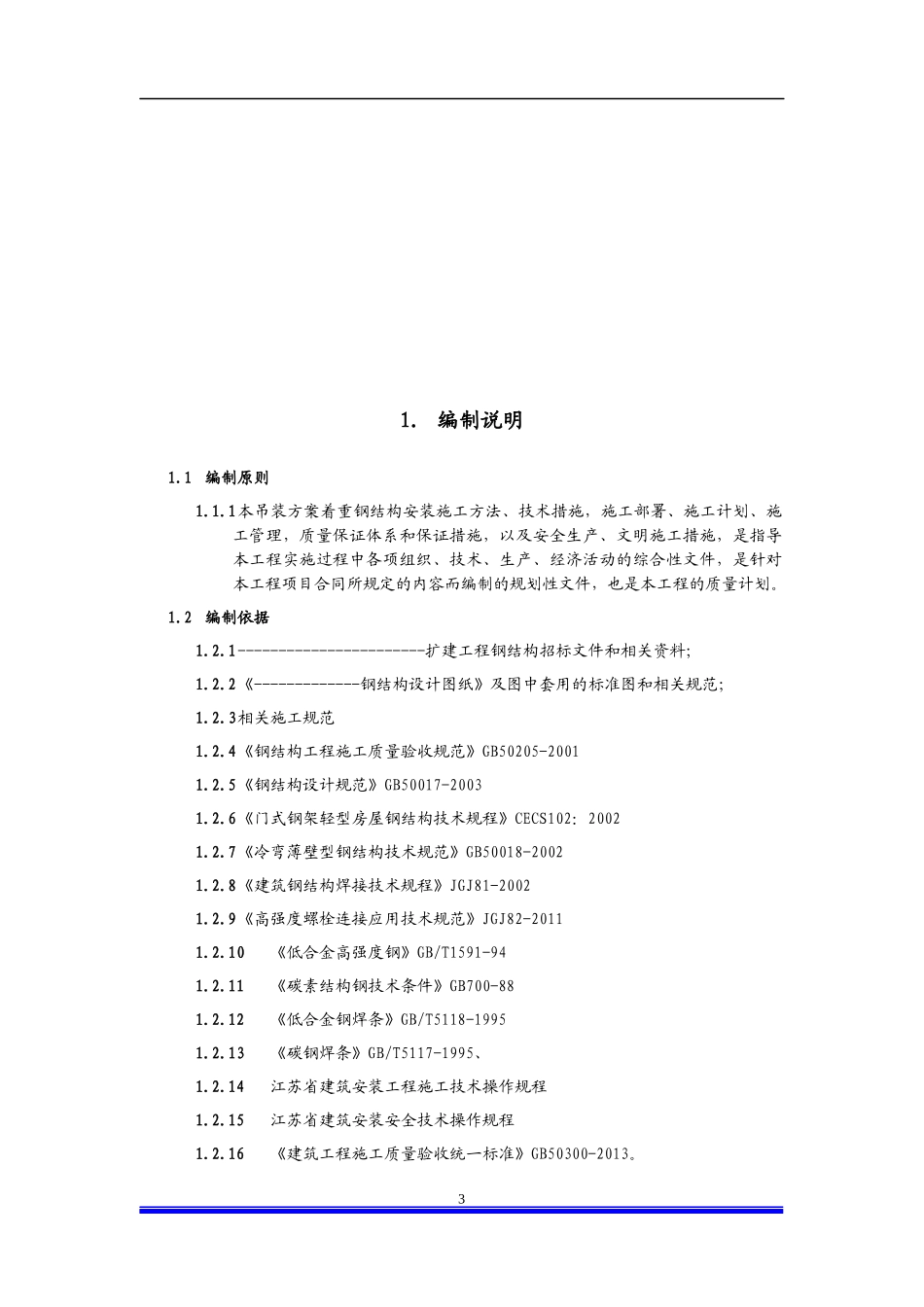 钢结构厂房专项施工方案(DOC 83页)_第3页