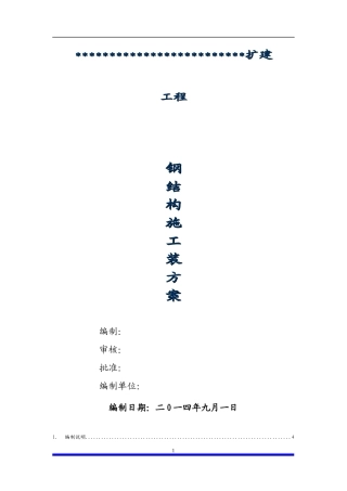 钢结构厂房专项施工方案(DOC 83页)