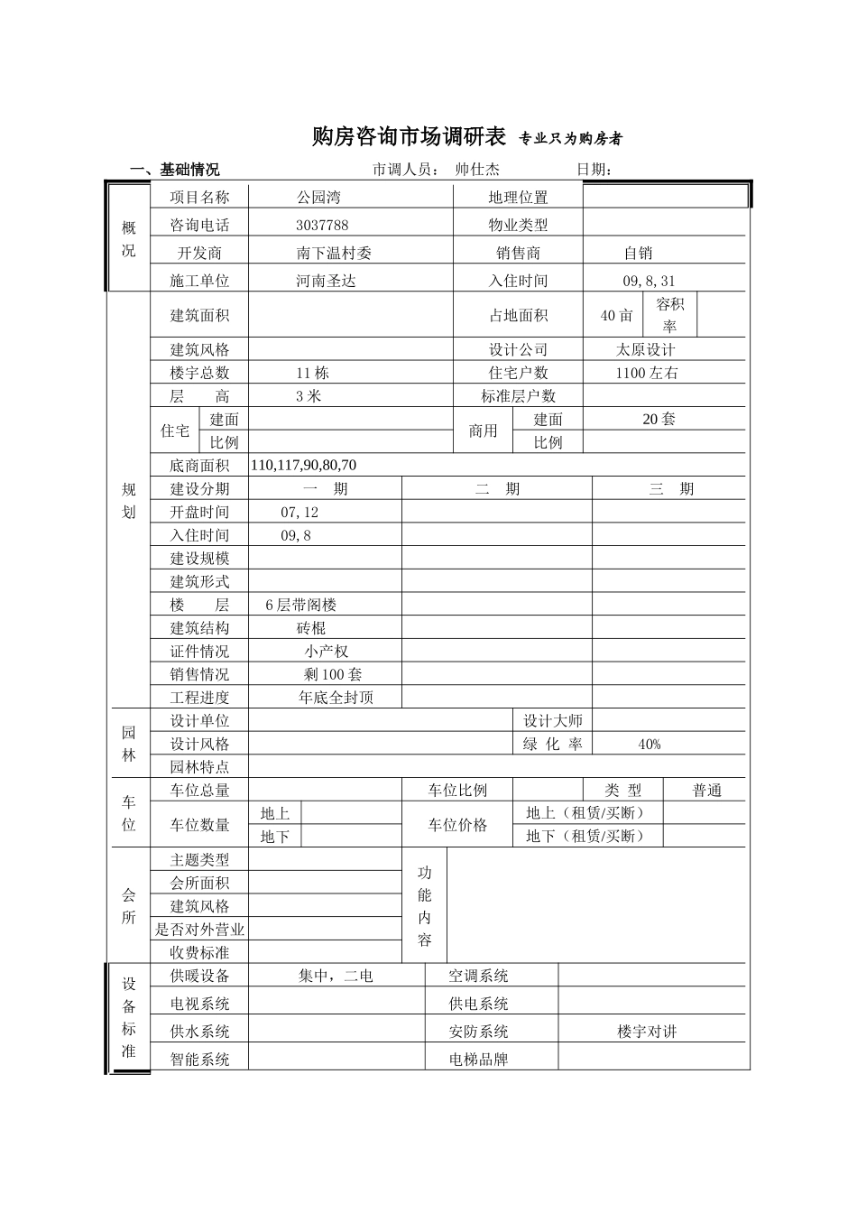 公园湾市场调查表_第1页