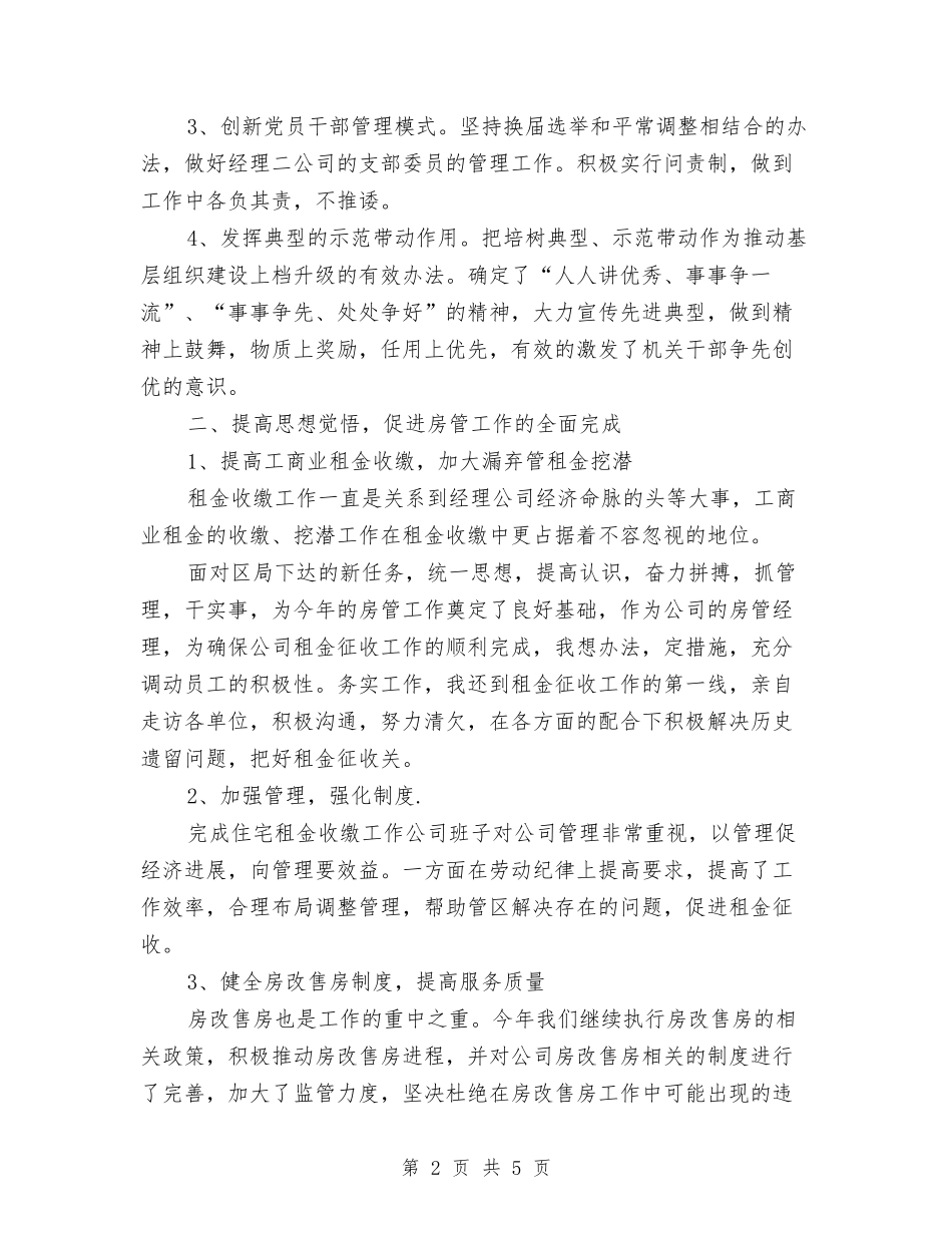 2024公司党支部书记工作总结与2024公司党支部工作计划范文汇编_第2页