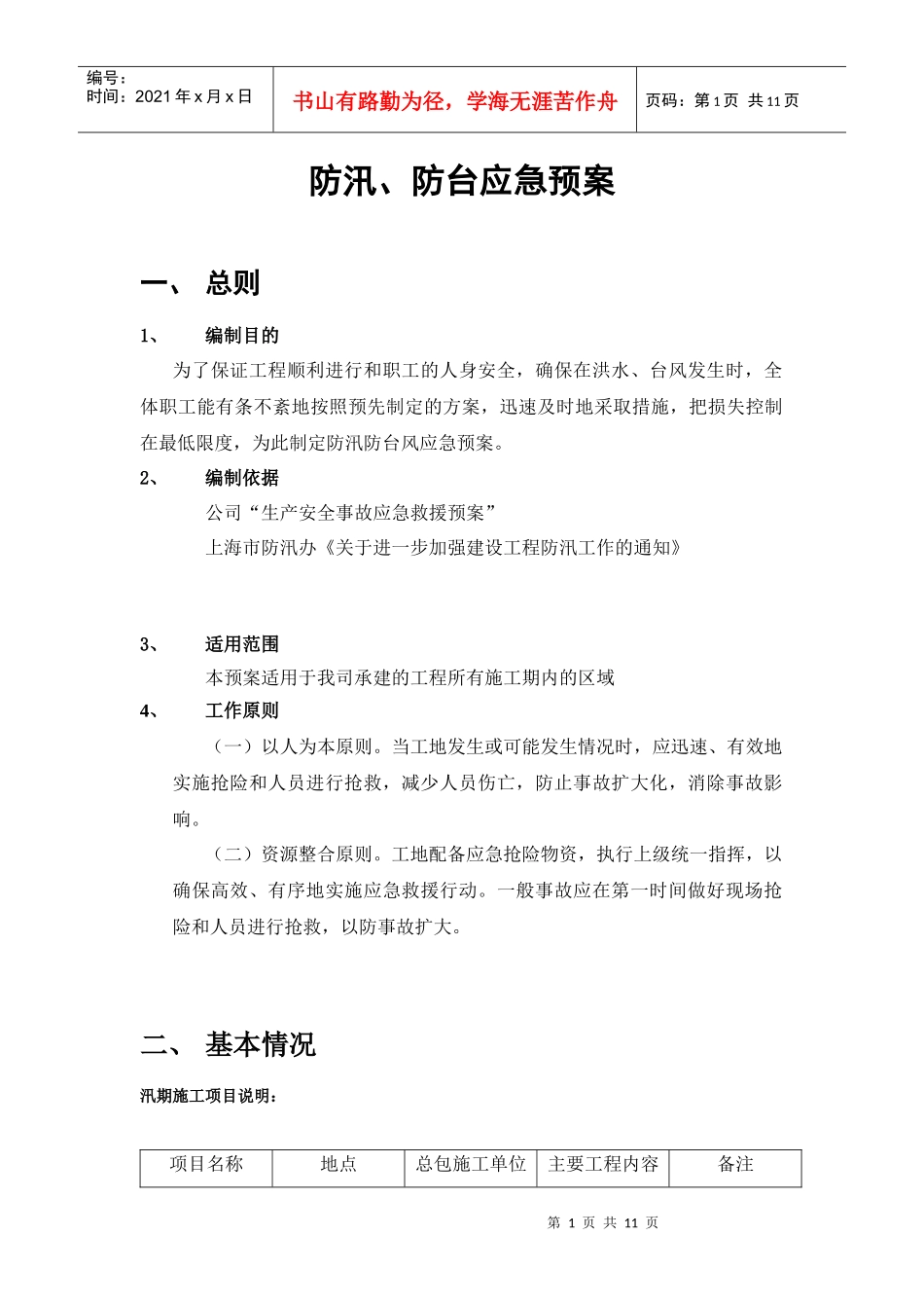 防汛防台应急预案模板_第1页