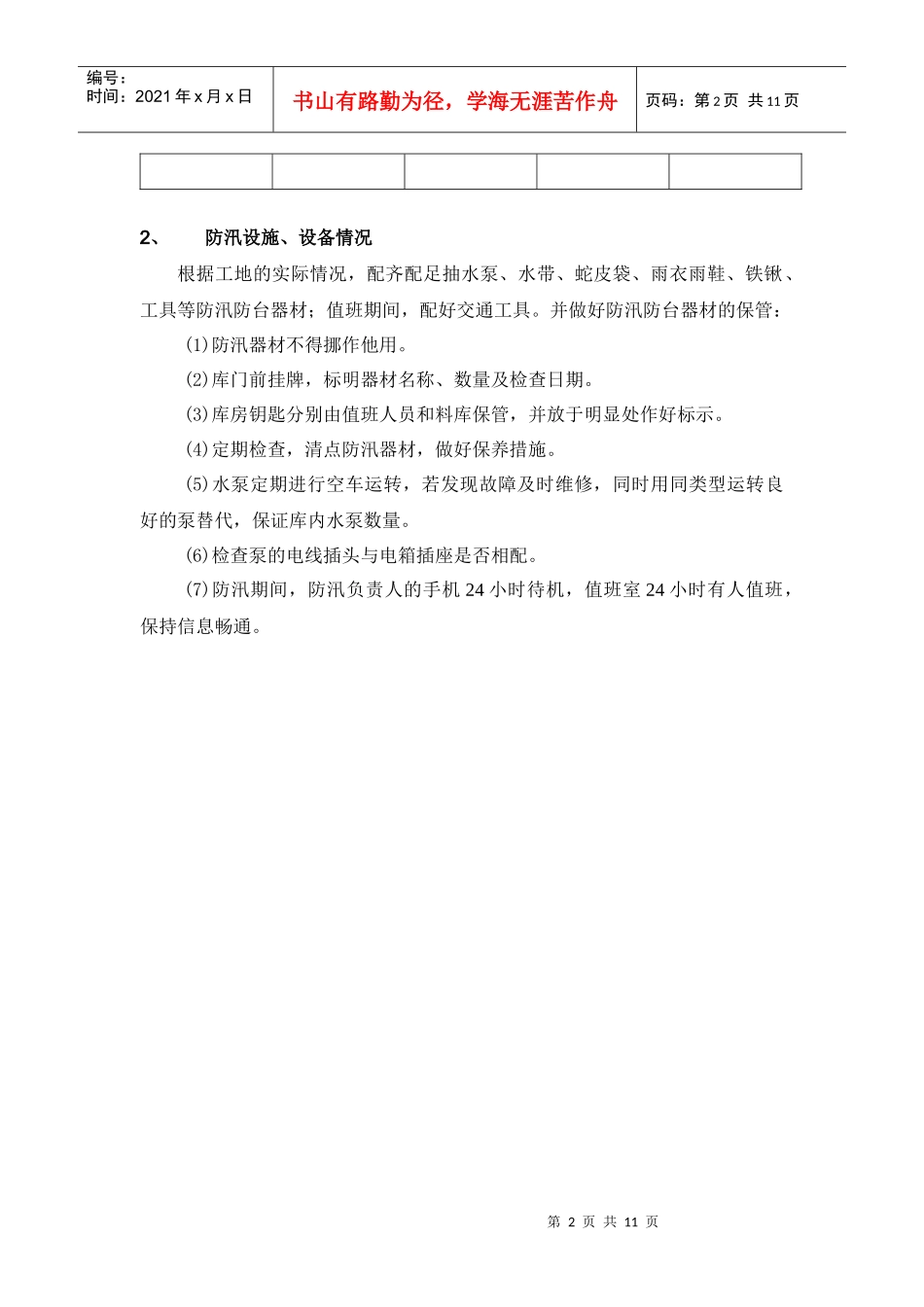 防汛防台应急预案模板_第2页